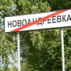 Жителей Новоандреевки Белогорского района пришлось эвакуировать